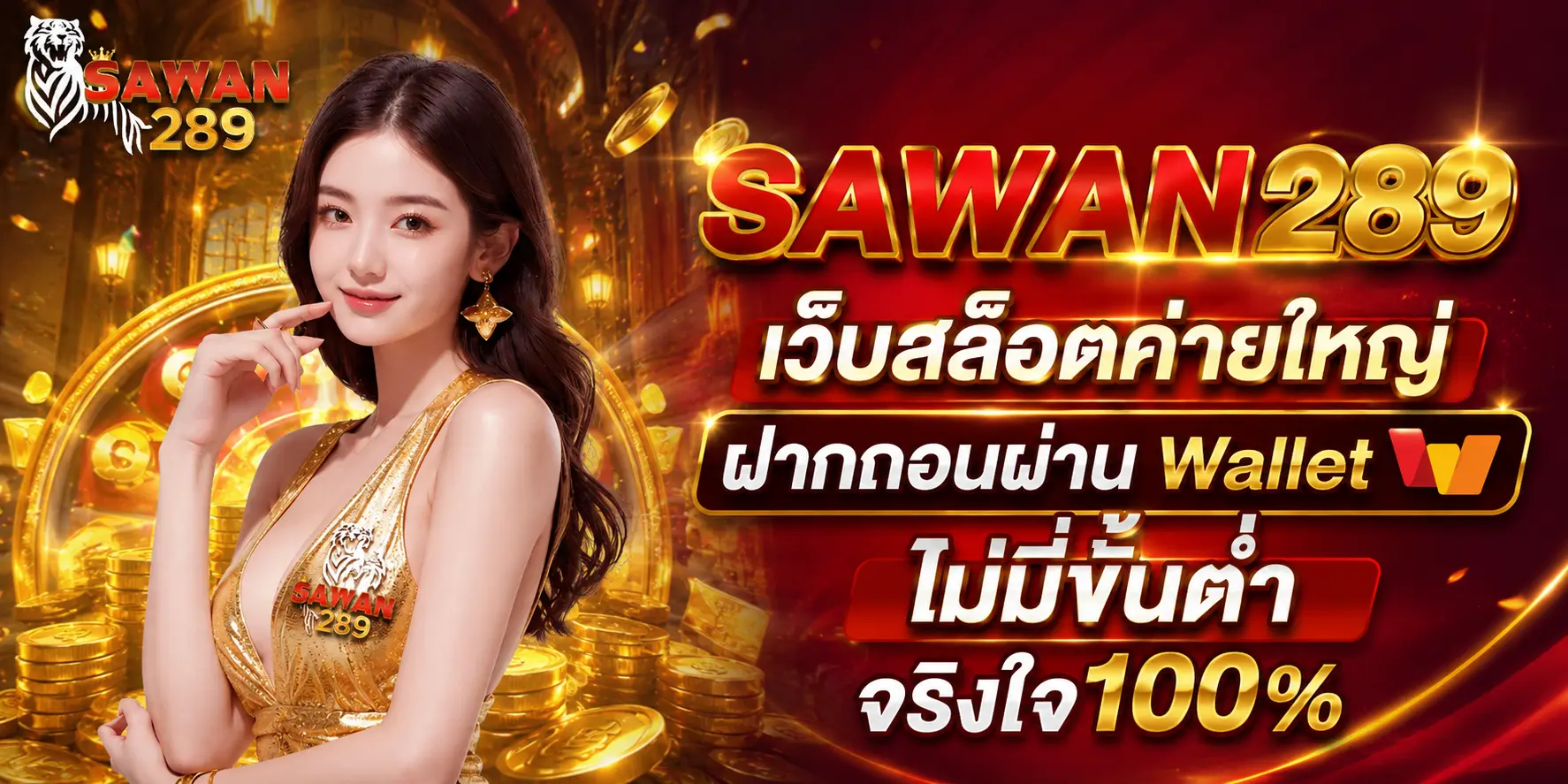 SAWAN289 เว็บสล็อตค่ายใหญ่ ฝากถอนผ่าน Wallet ไม่มีขั้นต่ำ จริงใจ 100%