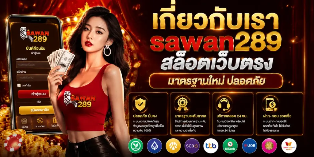 เกี่ยวกับเรา sawan289