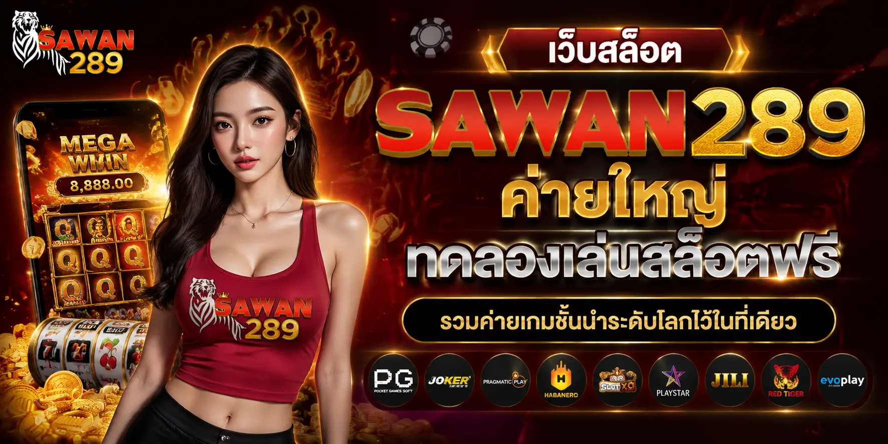 เว็บสล็อต SAWAN289 ค่ายใหญ่