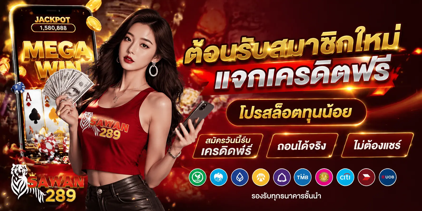 ต้อนรับสมาชิกใหม่แจกเครดิตฟรี และโปรสล็อตทุนน้อยสุดคุ้ม